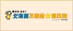 北海道不動産連合隊