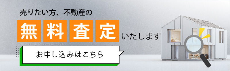 売りたい方、不動産の無料査定いたします