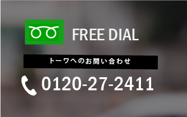 トーワへのお問い合わせ フリーダイヤル 0120-27-2411