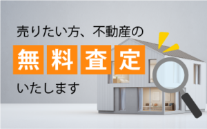 売りたい方、不動産の無料査定いたします