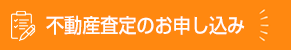 不動産査定のお申込み